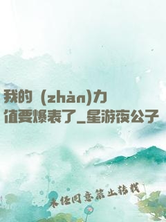 我的戰(zhàn)力值要爆表了