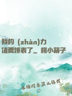 我的戰(zhàn)力值要爆表了