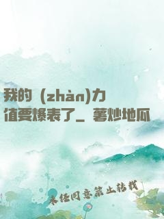 我的戰(zhàn)力值要爆表了