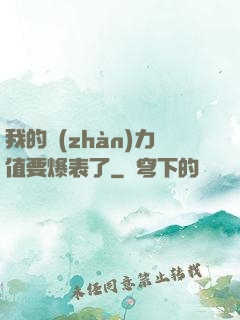 我的戰(zhàn)力值要爆表了