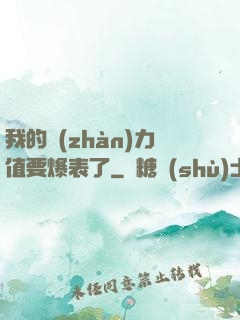 我的戰(zhàn)力值要爆表了