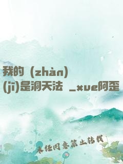我的戰(zhàn)機(jī)是洞天法寶