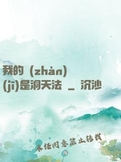 我的戰(zhàn)機(jī)是洞天法寶