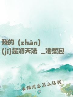 我的戰(zhàn)機(jī)是洞天法寶