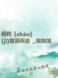 我的戰(zhàn)機(jī)是洞天法寶