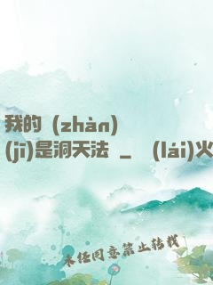 我的戰(zhàn)機(jī)是洞天法寶
