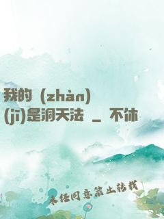 我的戰(zhàn)機(jī)是洞天法寶