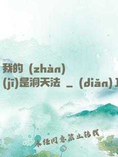 我的戰(zhàn)機(jī)是洞天法寶