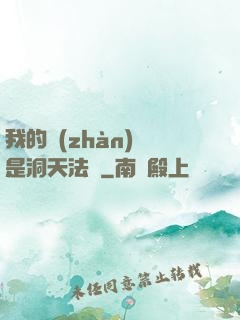 我的戰(zhàn)機是洞天法寶