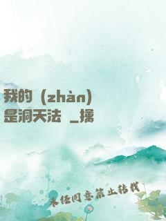 我的戰(zhàn)機是洞天法寶