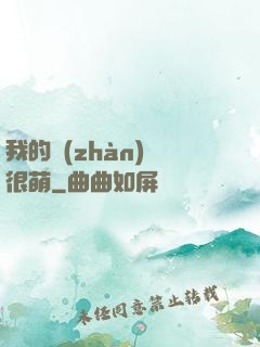 我的戰(zhàn)艦很萌