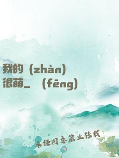 我的戰(zhàn)艦很萌