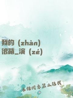 我的戰(zhàn)艦很萌