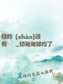 我的戰(zhàn)魂有億點強