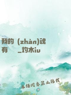 我的戰(zhàn)魂有億點強