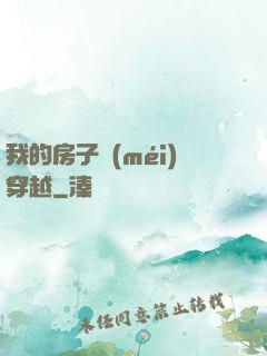 我的房子沒(méi)穿越
