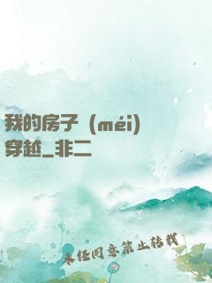 我的房子沒(méi)穿越