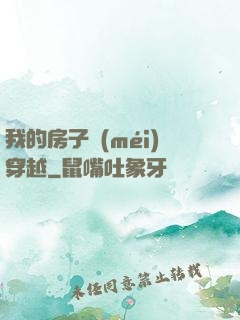 我的房子沒(méi)穿越