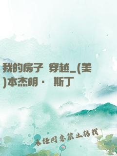 我的房子沒穿越