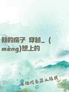 我的房子沒穿越