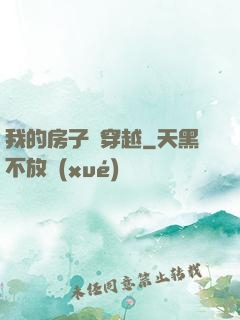 我的房子沒穿越