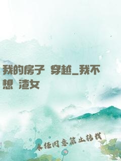 我的房子沒穿越