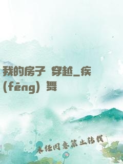 我的房子沒穿越