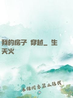 我的房子沒穿越