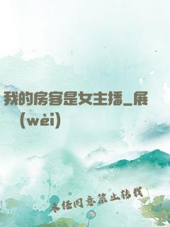 我的房客是女主播