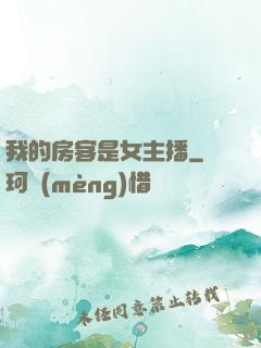 我的房客是女主播
