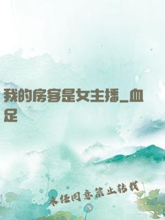 我的房客是女主播