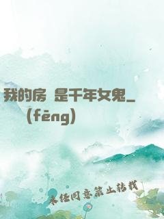 我的房東是千年女鬼