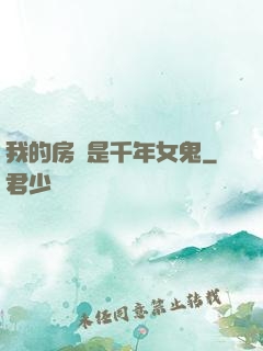 我的房東是千年女鬼