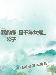 我的房東是千年女鬼