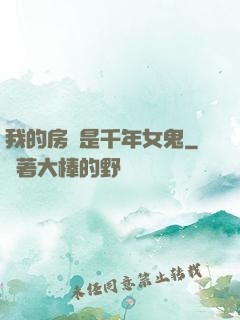 我的房東是千年女鬼