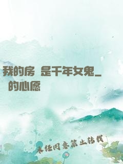 我的房東是千年女鬼