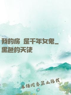 我的房東是千年女鬼