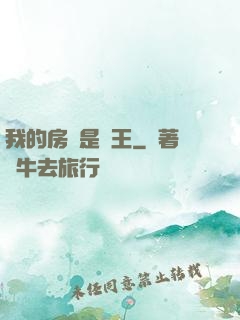 我的房東是龍王
