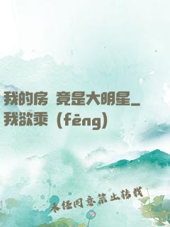 我的房東竟是大明星