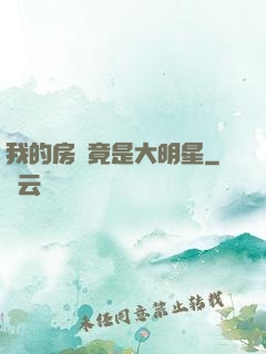 我的房東竟是大明星