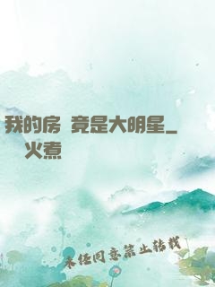 我的房東竟是大明星