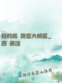 我的房東竟是大明星