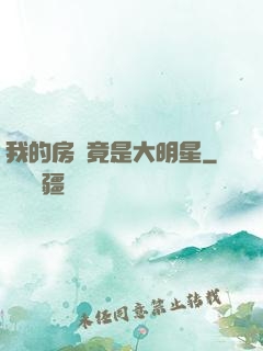 我的房東竟是大明星