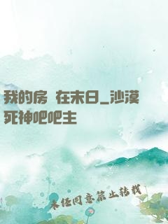 我的房車在末日