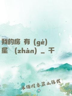 我的房間有個(gè)星際戰(zhàn)場