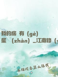 我的房間有個(gè)星際戰(zhàn)場