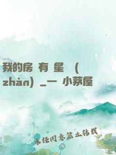 我的房間有個星際戰(zhàn)場