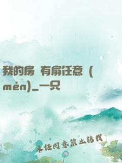 我的房間有扇任意門(mén)