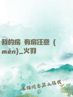 我的房間有扇任意門(mén)