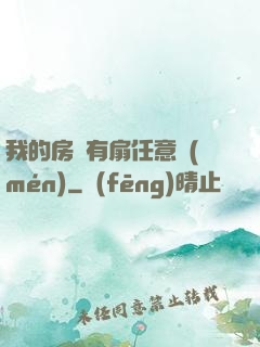 我的房間有扇任意門(mén)
